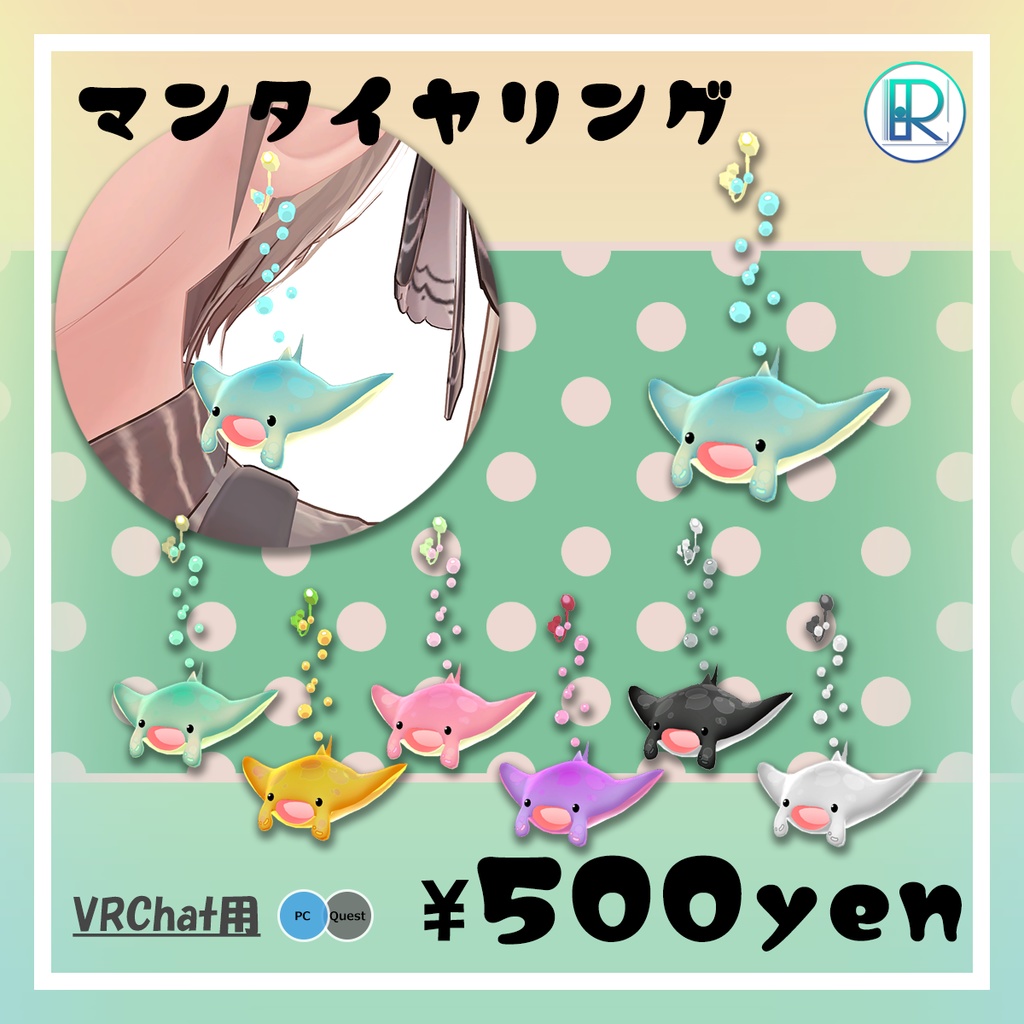 【VRC想定】マンタイヤリング アクセサリー （導入説明書付き）