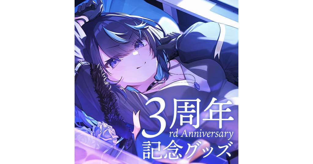 海乃凛 3周年記念グッズ