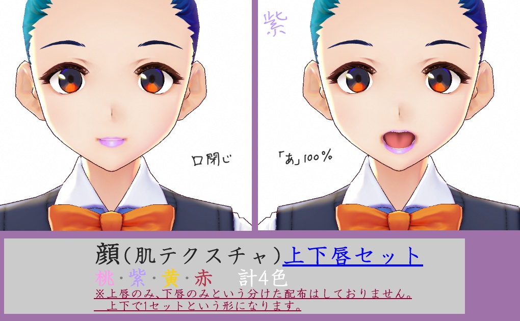 【オリジナル】顔テクスチャ唇詰合せ【VRoid】