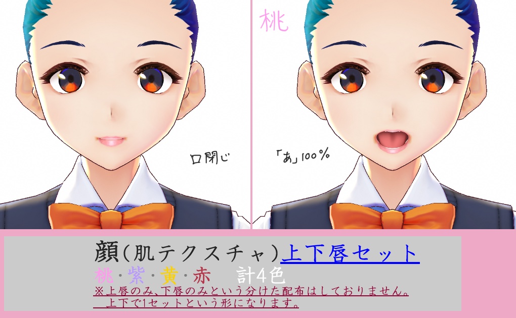 オリジナル 顔テクスチャ唇詰合せ Vroid Traum Traum Booth