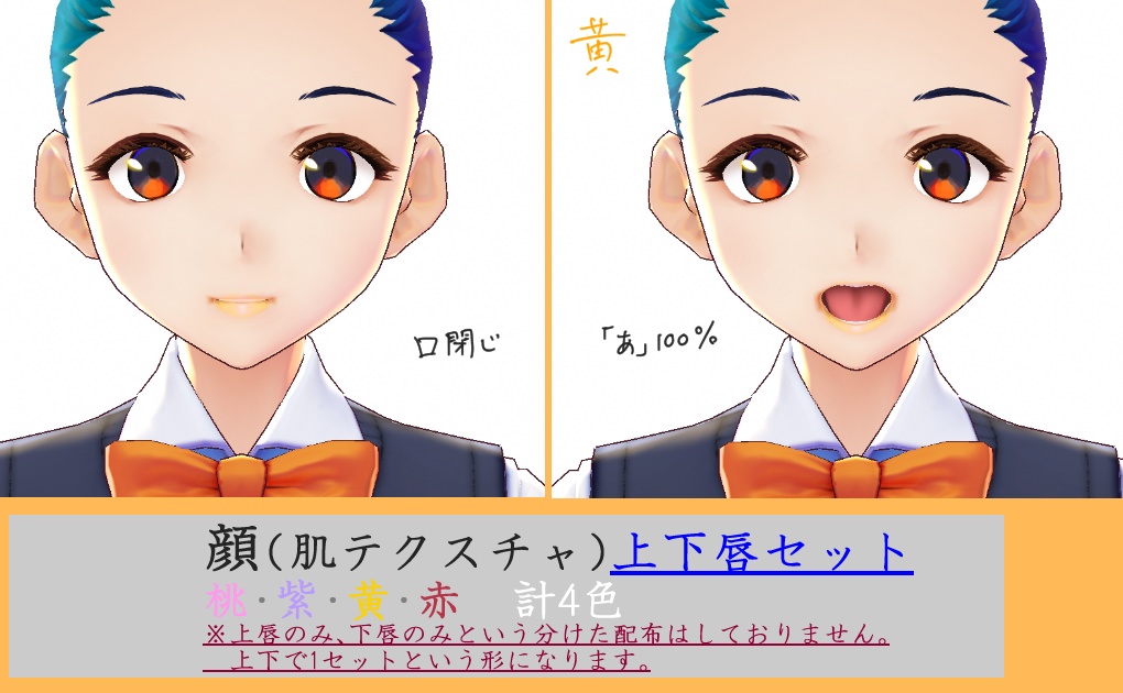 【オリジナル】顔テクスチャ唇詰合せ【VRoid】