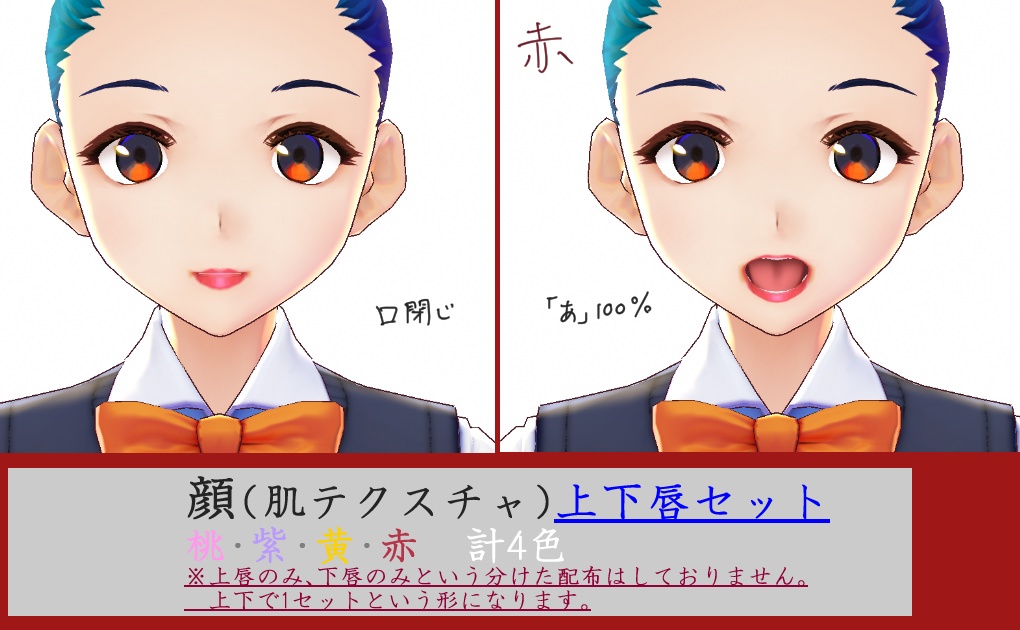 【オリジナル】顔テクスチャ唇詰合せ【VRoid】