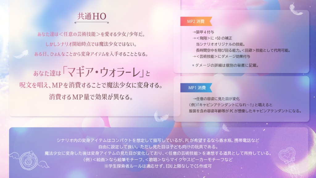 【CoC6版】魔法少女の翔ぶ先は【SPLL:E195336】