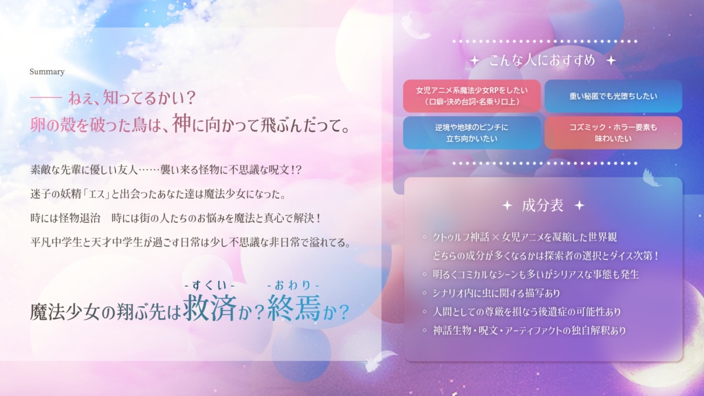 【CoC6版】魔法少女の翔ぶ先は【SPLL:E195336】