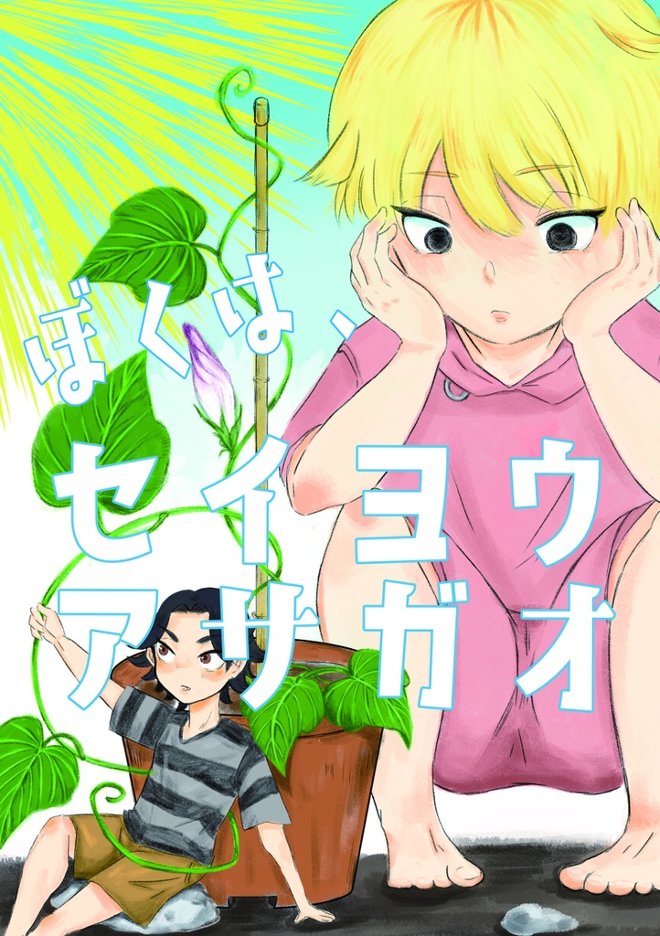 ぼくは、セイヨウアサガオ