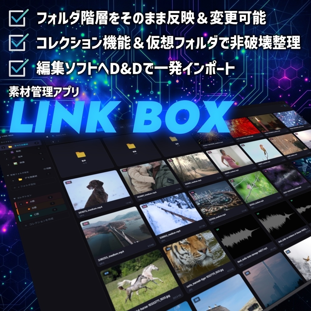 ★記念Sale★【動画編集時短】データ移動ゼロ！今のフォルダのまま素材整理が劇的にラクになる管理ハブ「LINK BOX」