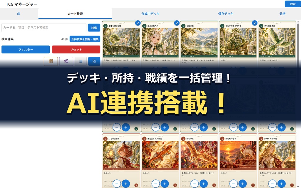 AI連携（MCP）搭載！カードゲームのデッキ・所持・戦績管理がまとめてできるアプリ