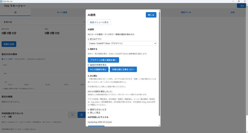 AI連携(MCP)搭載!カードゲームのデッキ・所持・戦績管理がまとめてできるアプリ
