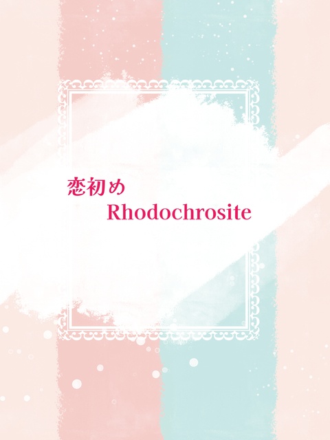恋初めRhodochrosite