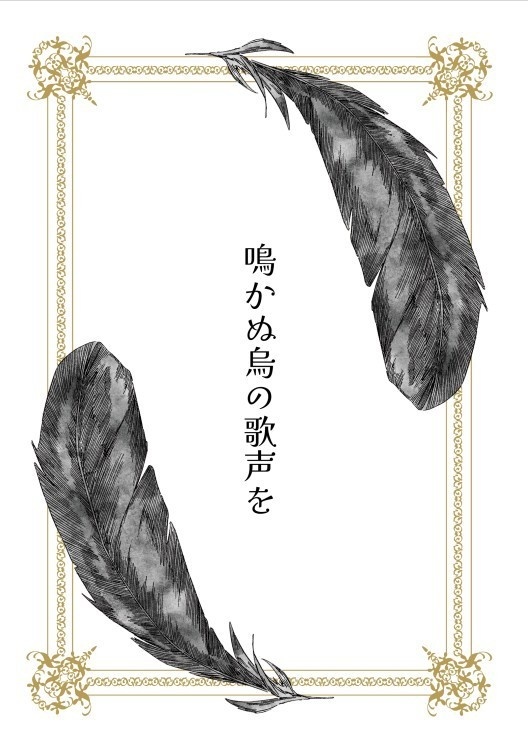 鳴かぬ烏の歌声を