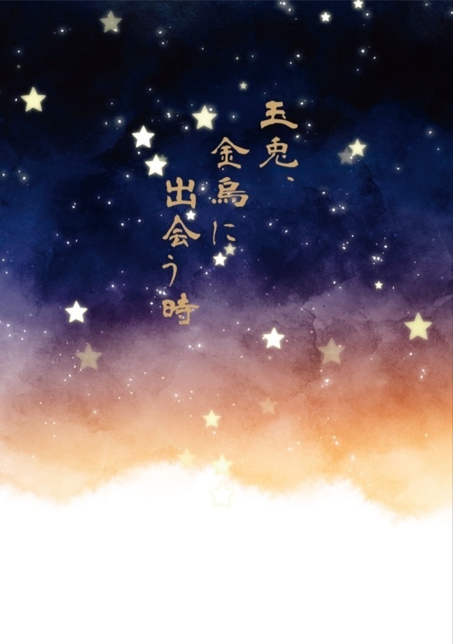 玉兎、金烏に出会う時