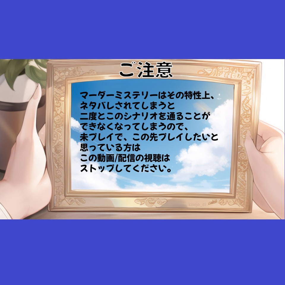 マーダーミステリーの注意喚起 画像&音声