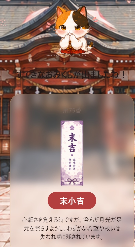 毎日のお楽しみ!可愛いおみくじアプリ「小福」PC/スマホ対応
