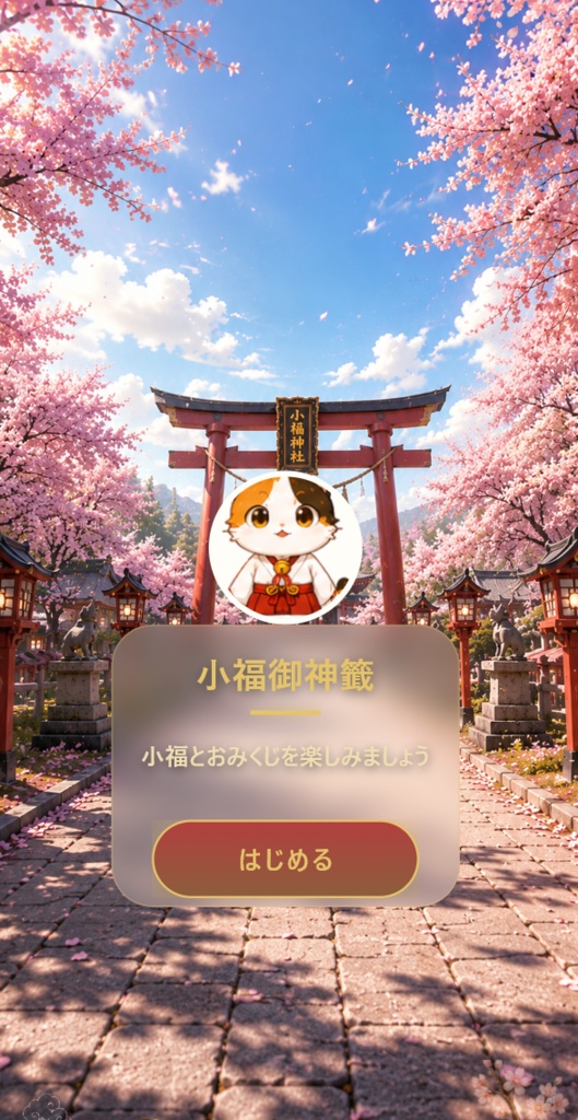 毎日のお楽しみ!可愛いおみくじアプリ「小福」PC/スマホ対応