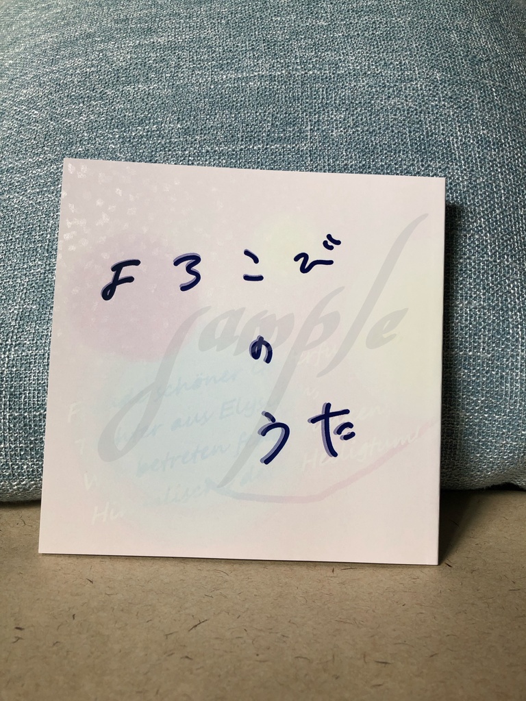 【2.43】よろこびのうた