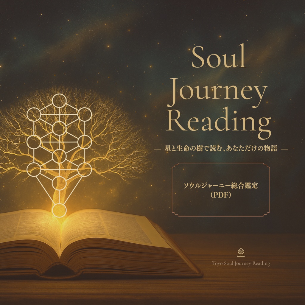 ✨ソウルジャーニー総合鑑定 — 星と生命の樹で読む、あなただけの物語 —