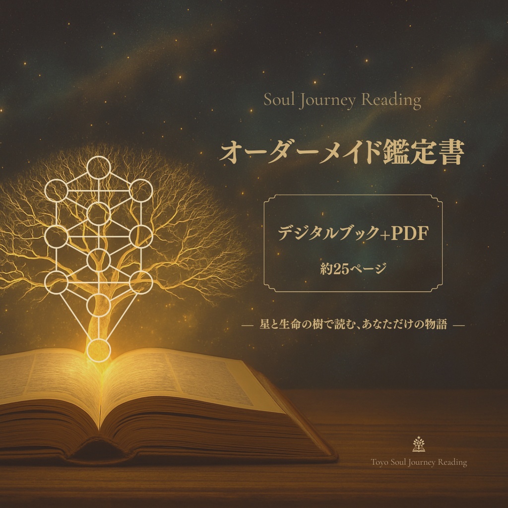 【デジタルブック+PDF鑑定書】 ソウルジャーニー｜星と生命の樹で読む あなただけの物語