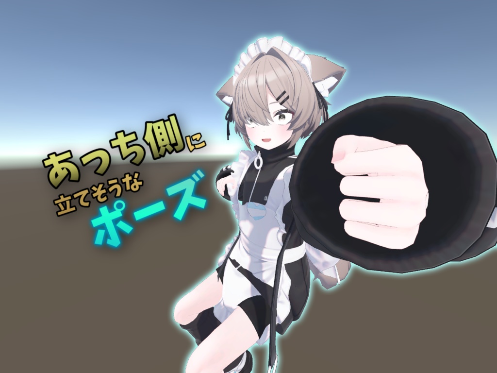 【無料】あっち側に立てそうなポーズ