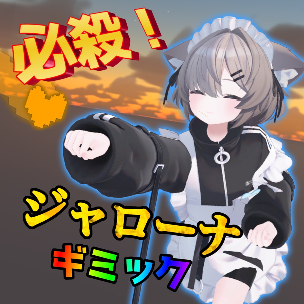 【MA対応/VRChat想定/無料】必殺!ジャローナギミック
