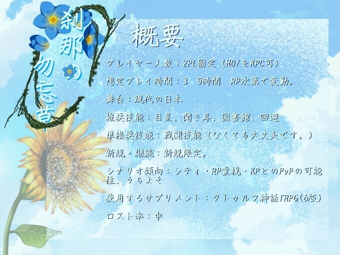 【CoC6】「刹那の勿忘草」【SPLL:E188738】