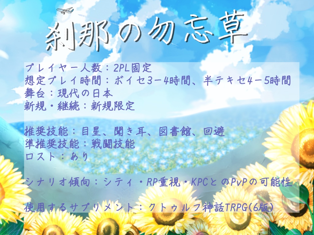 【9月27日公開】CoC6 「刹那の勿忘草」