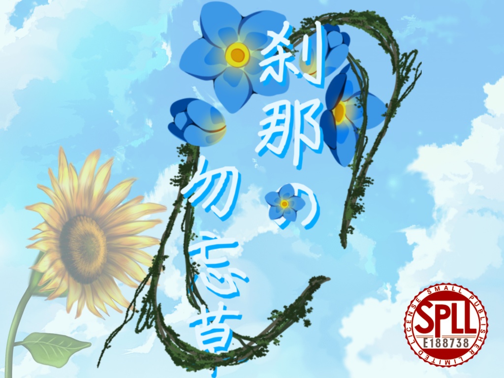 【CoC6】「刹那の勿忘草」【SPLL:E188738】