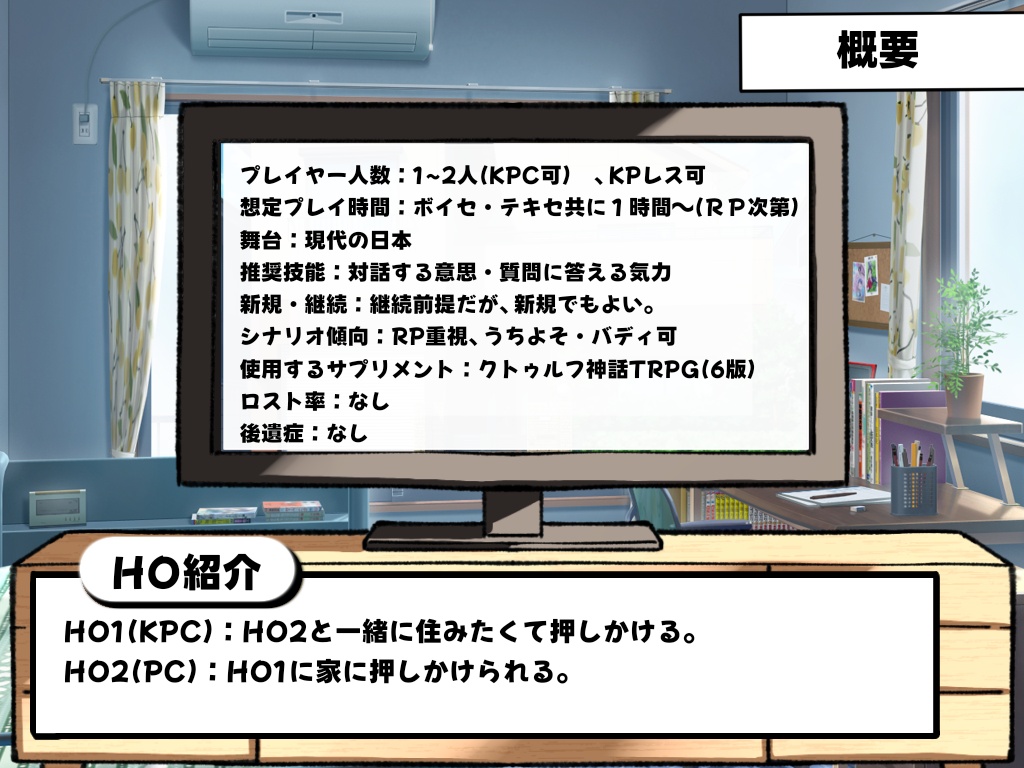 【CoC6】私だって同居したい!!!!