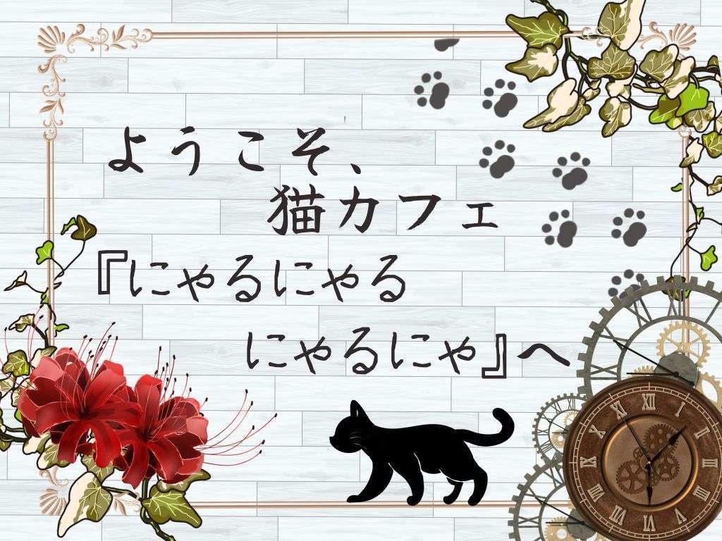 【CoC6】「ようこそ、猫カフェ『にゃるにゃるにゃるにゃ』へ」