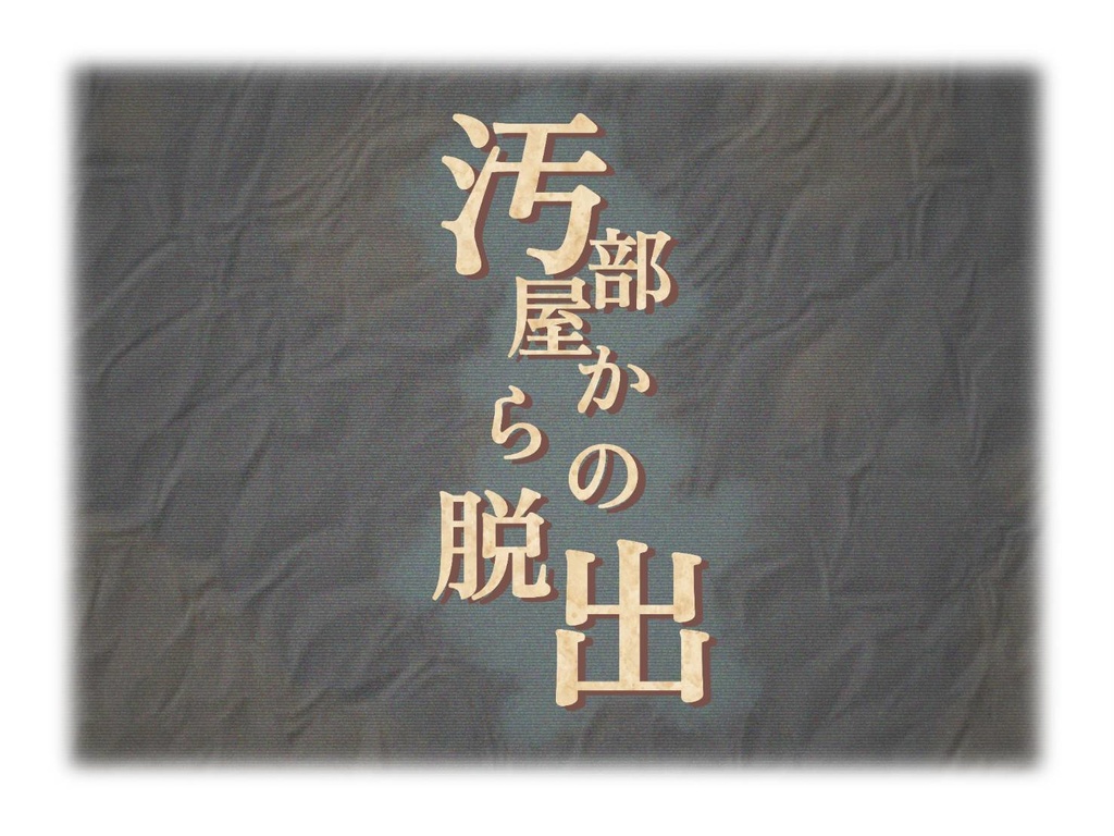 【CoC6】「汚部屋からの脱出」