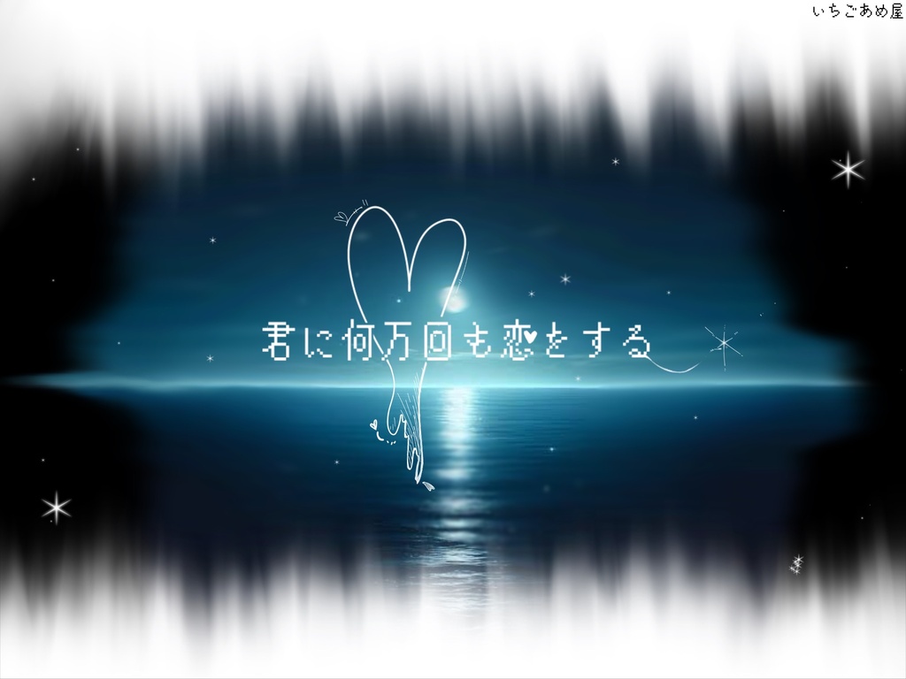 【CoC6】「君に何万回でも恋をする」