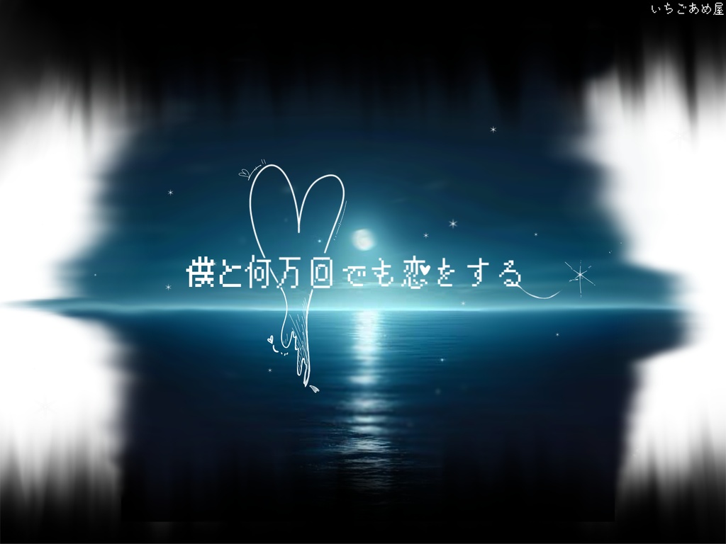 【CoC6】「僕と何万回でも恋をする」