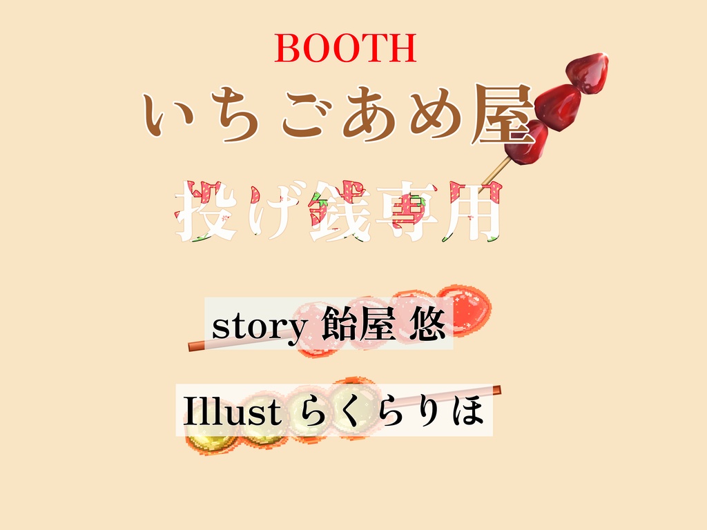 【支援】いちごあめ屋 コーヒー代