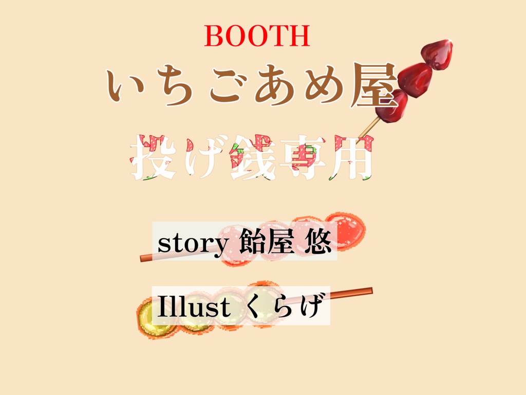 【支援】いちごあめ屋 コーヒー代い