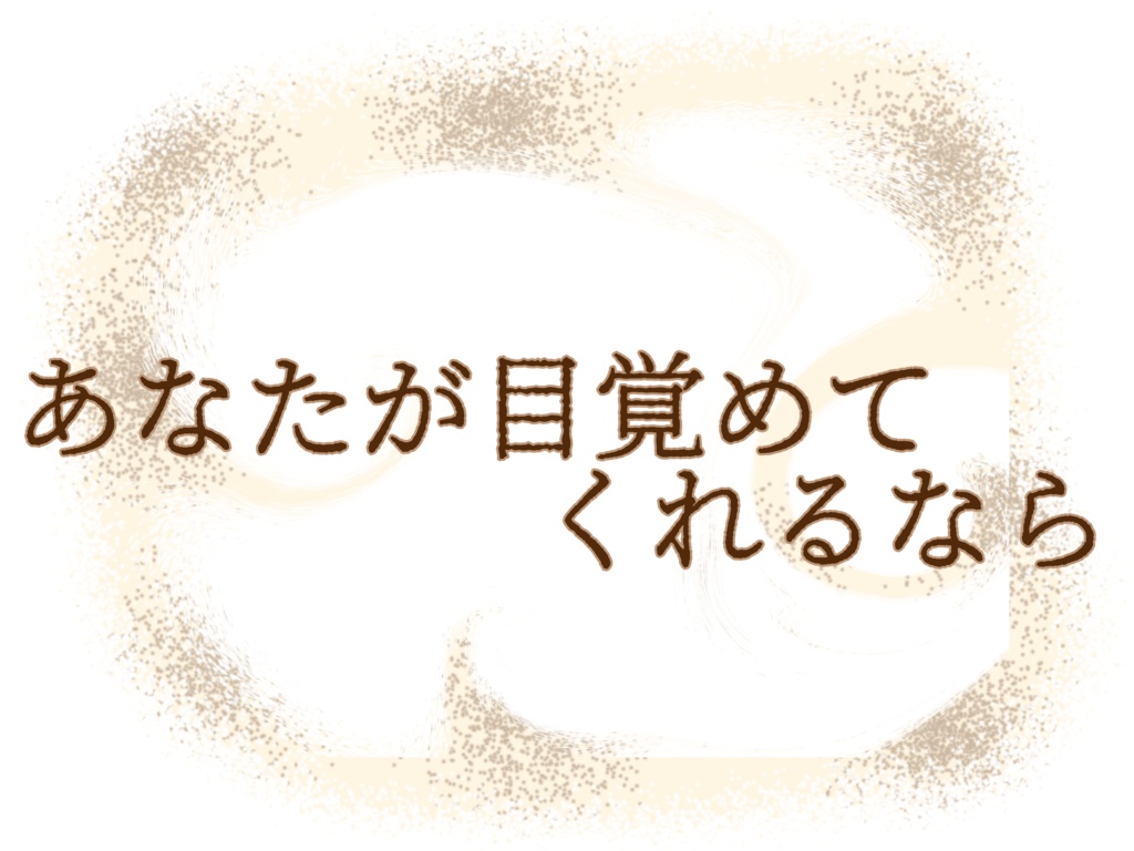 【CoC6】「あなたが目覚めてくれるなら」