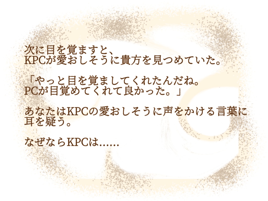 【CoC6】「あなたが目覚めてくれるなら」