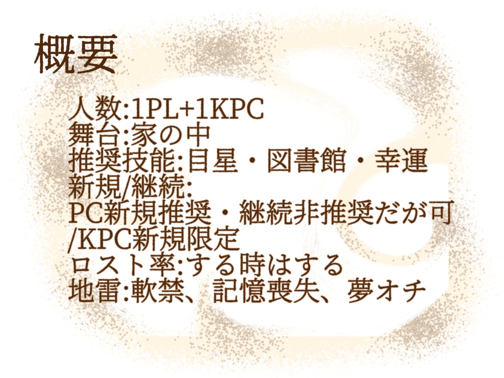 【CoC6】「あなたが目覚めてくれるなら」