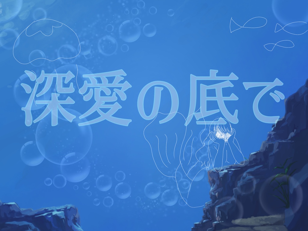 【CoC6】「深愛の底で」