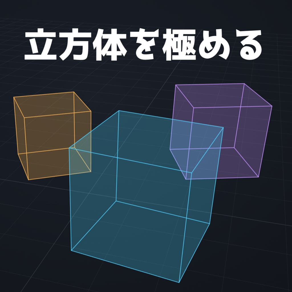 立方体シミュレーター