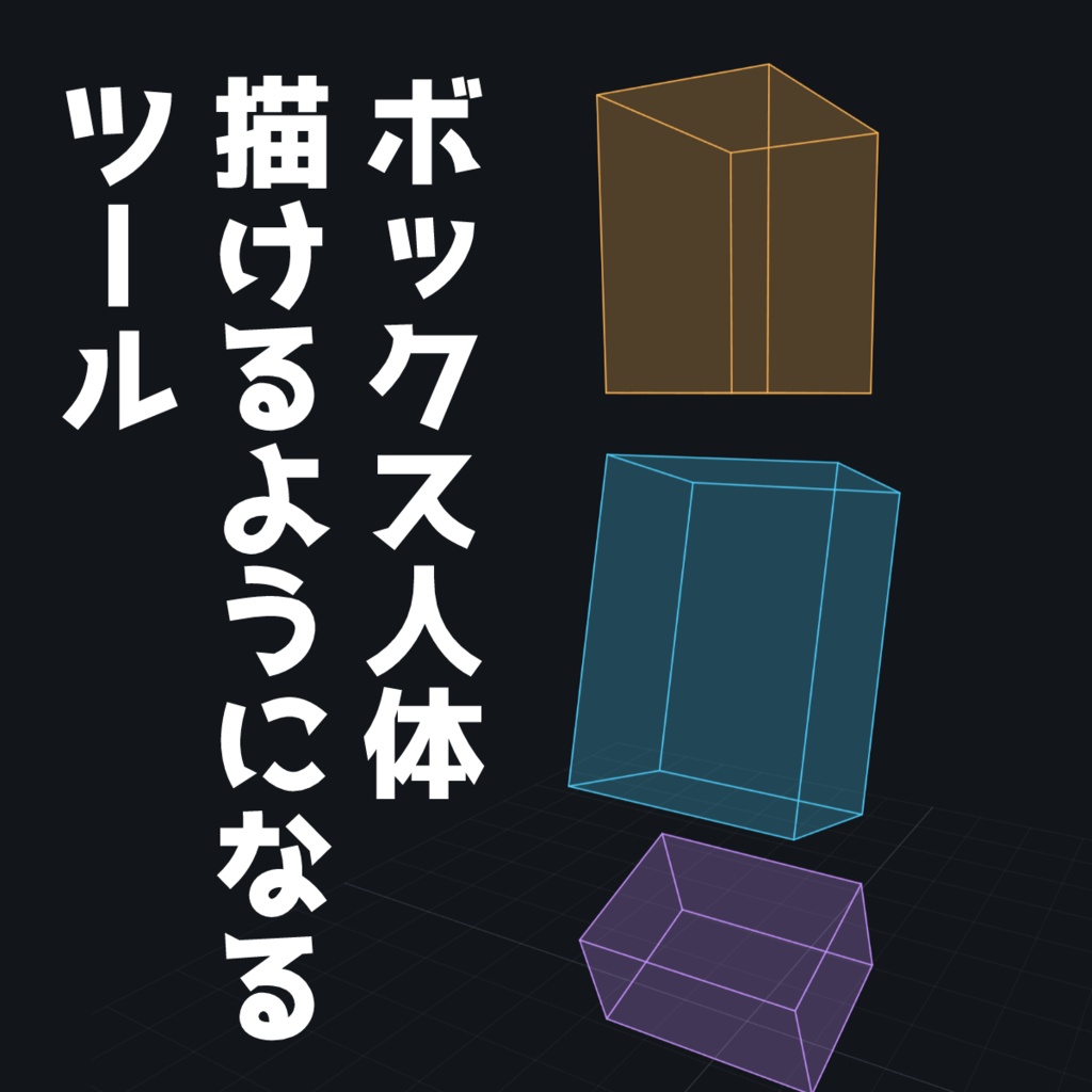 ボックス人体3Dシミュレーター