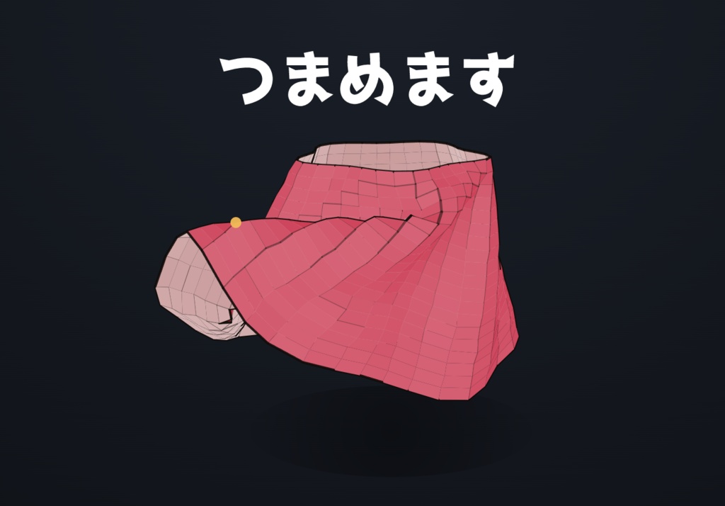 ざっくりスカートシミュレーター👗