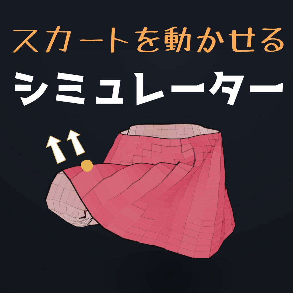 ざっくりスカートシミュレーター👗