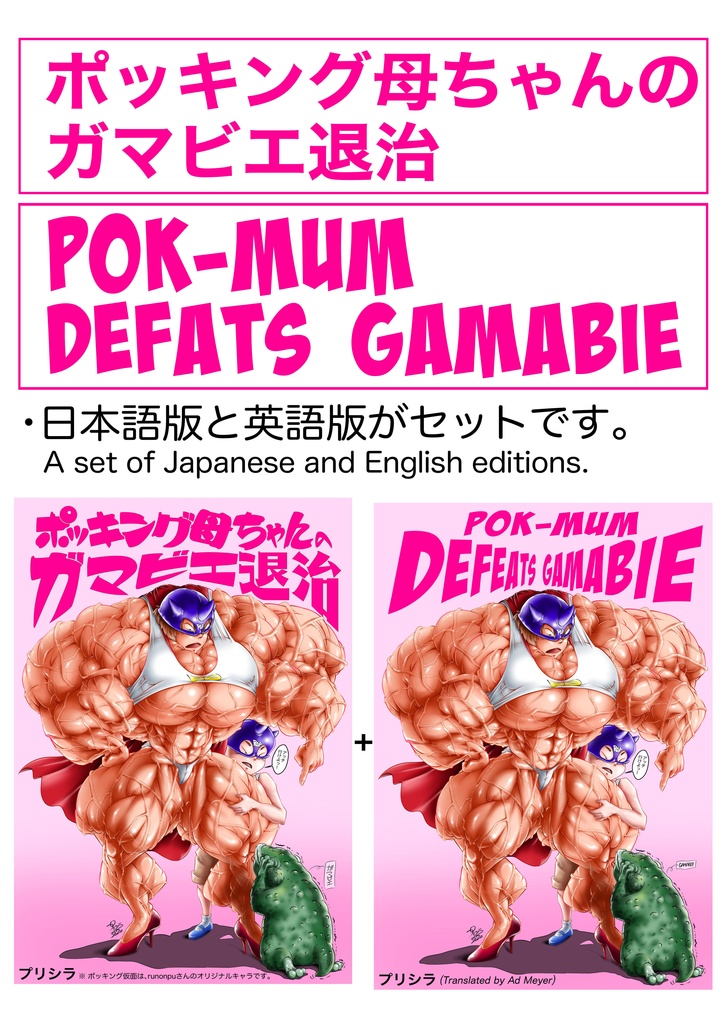 漫画「Pok-Mum Defeats Gamabie」&「ポッキング母ちゃんのガマビエ退治」