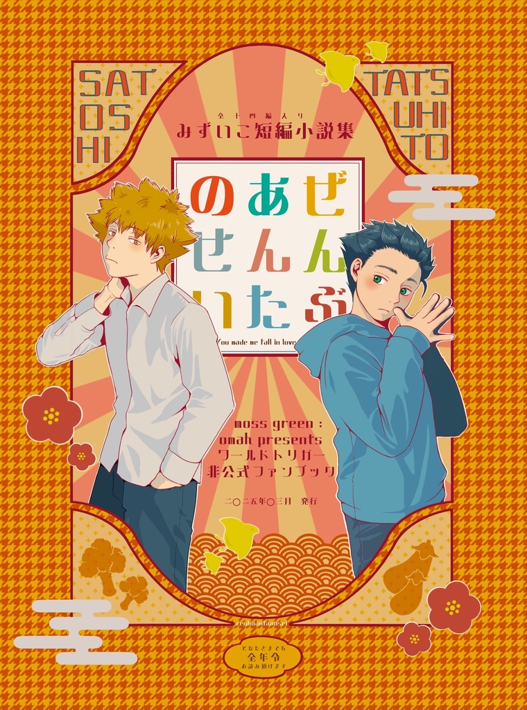 ぜんぶあんたのせい