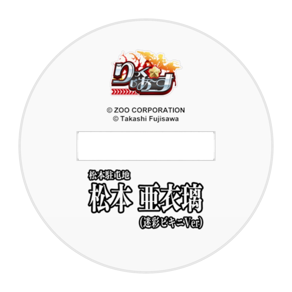 『りっく☆じあ~す』松本 亜衣璃 (迷彩ビキニVer) アクリルフィギュア