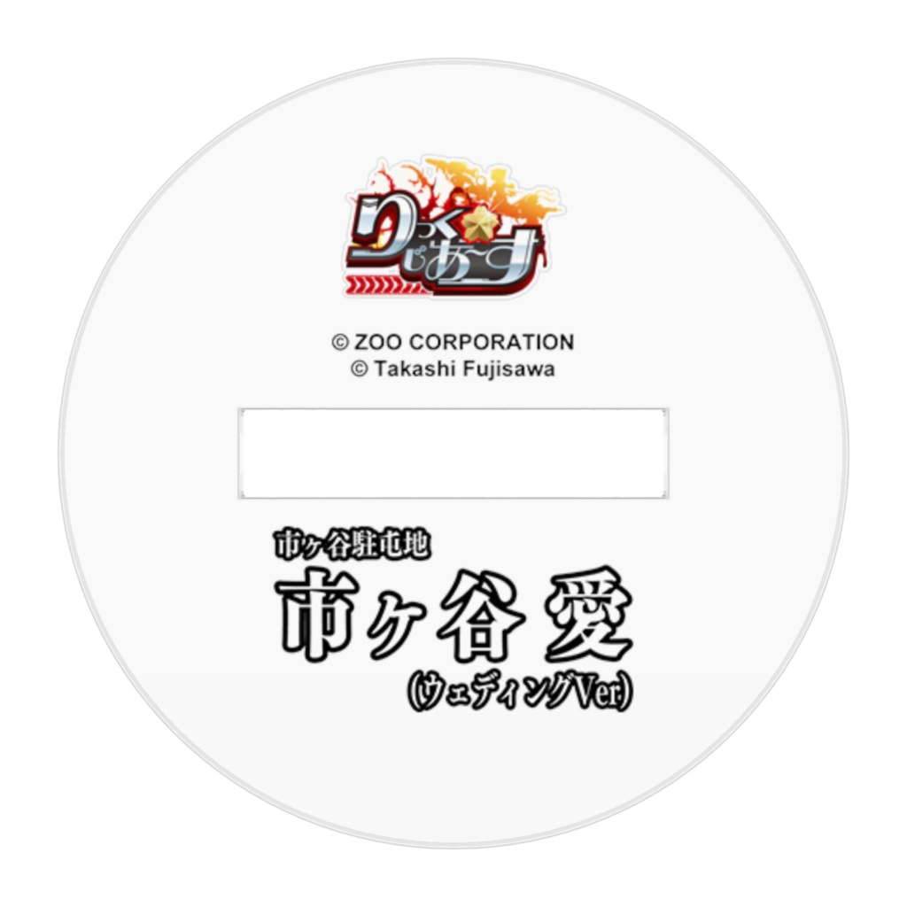 『りっく☆じあ~す』市ヶ谷 愛 (ウェディングVer) アクリルキフィギュア