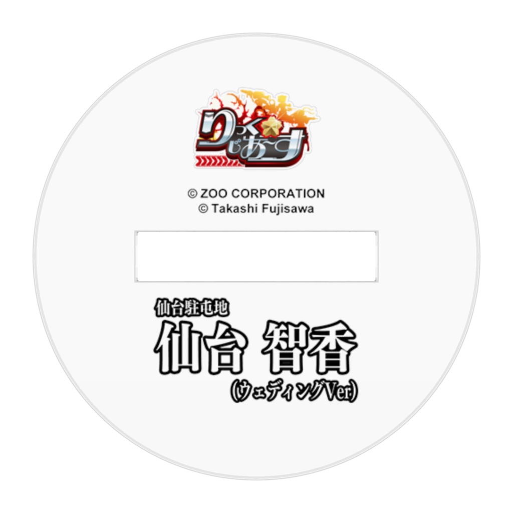 『りっく☆じあ~す』仙台 智香 (ウェディングVer) アクリルフィギュア