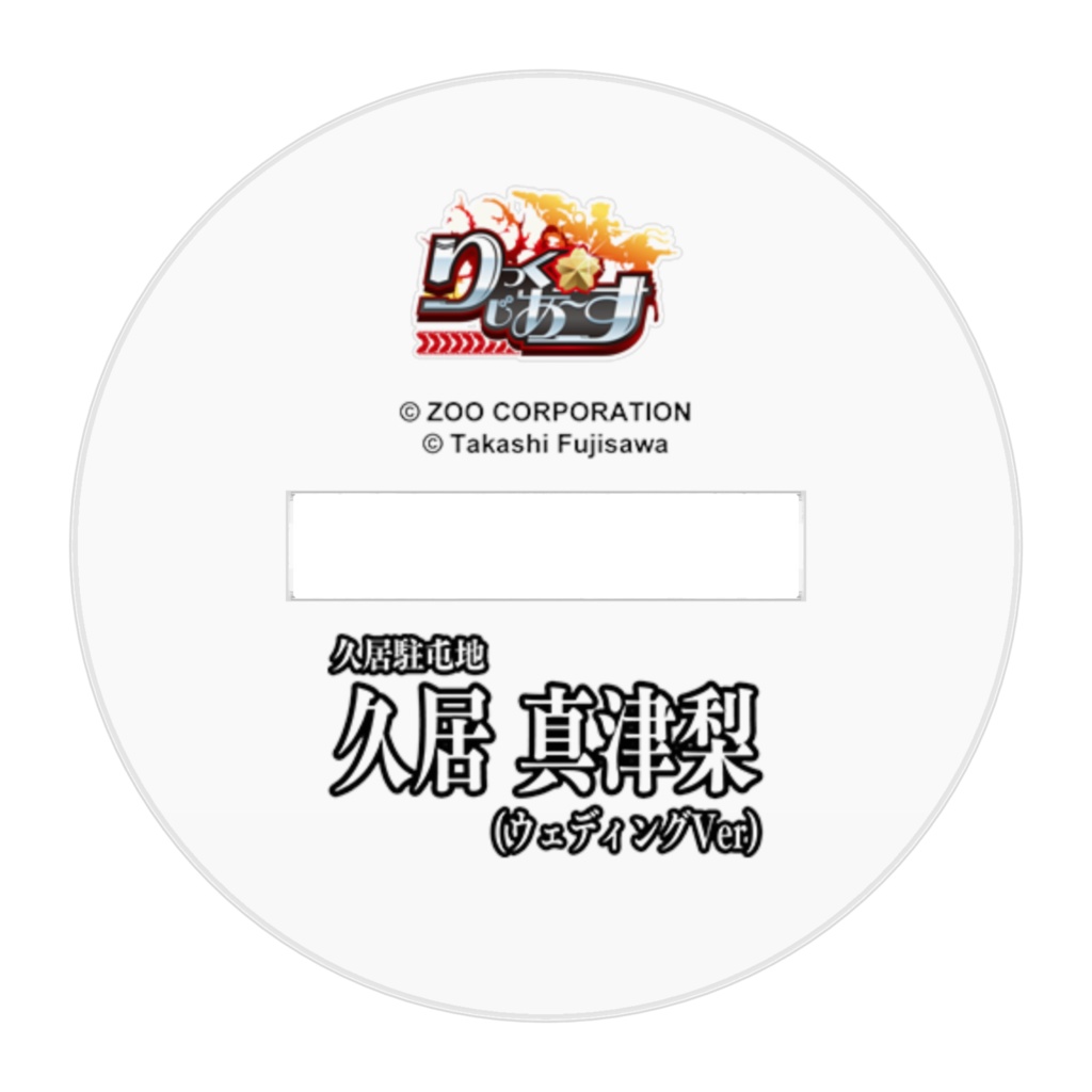 『りっく☆じあ~す』久居 真津梨 (ウェディングVer) アクリルフィギュア