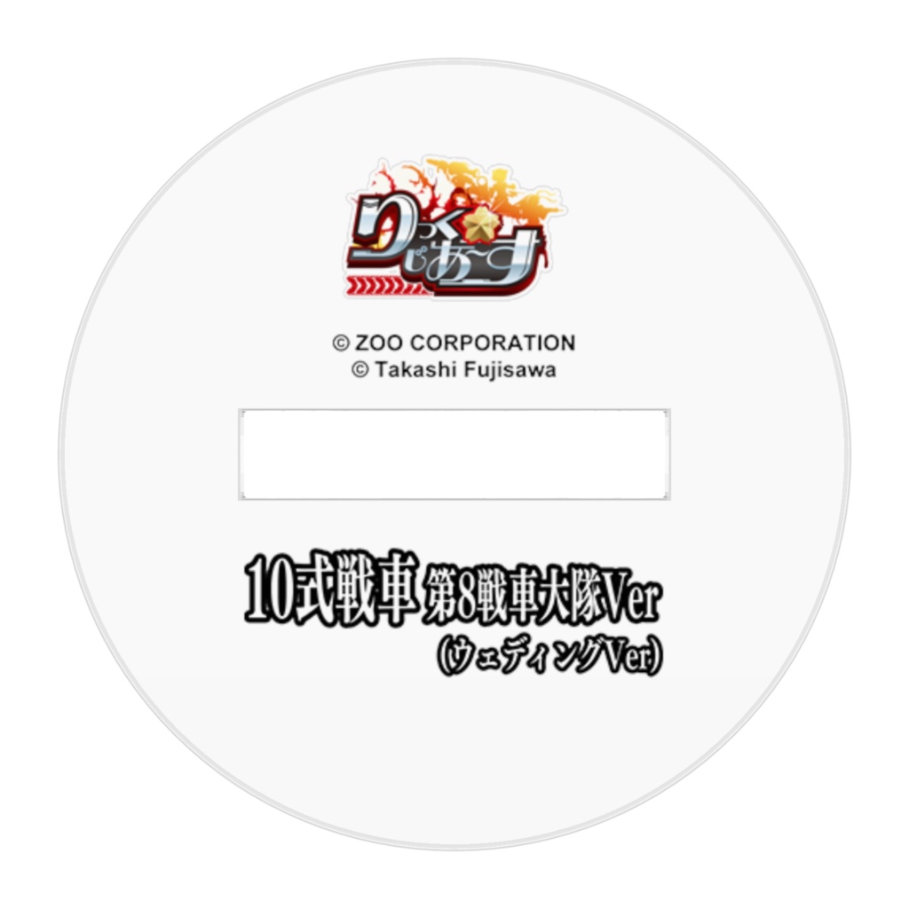 『りっく☆じあ~す』10式戦車8tk. (ウェディングVer) アクリルフィギュア