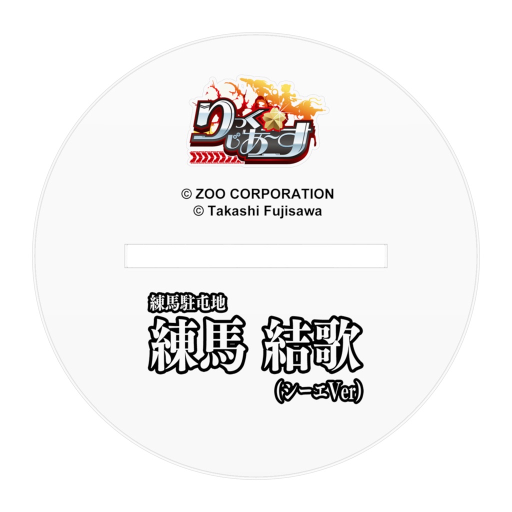 りっく☆じあ~す『練馬結歌(シーエVer)』アクリルフィギュア