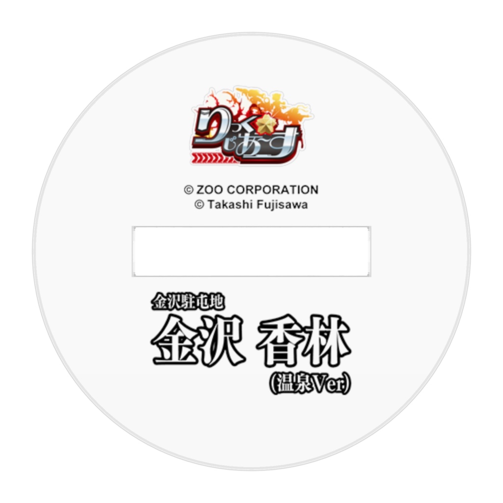 『りっく☆じあ~す』金沢 香林(温泉Ver) アクリルフィギュア